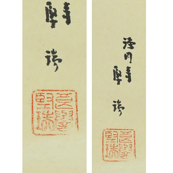 【真作】佐藤隆良 紙本肉筆 金彩墨彩 仏画 日本画 額装 アクリル板 CK43 Amazon.co.jp: B-1303【真作】佐藤堅瑞肉筆紙本仏画掛軸浄土宗浄