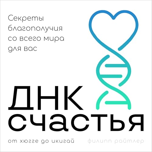 Page de couverture de ДНК счастья [The Cultural DNA of Happiness]