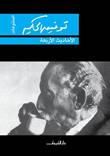 الاحاديث الاربعة