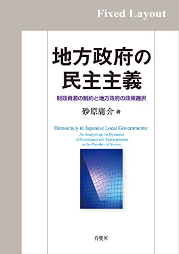 無料電子書籍 pdf 地方政府の民主主義 バイ