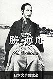 Katsu Kaishu Meisakuzenshu: Nihonbungaku sakuhinzenshu denshiban (Katsu Kaishu bungaku kenkyukai) (Japanese Edition)