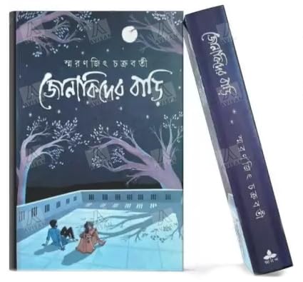 Image of Jonakider Bari || জোনাকিদের বাড়ি -স্মরণজিৎ চক্রবর্তী || With AVISAN Bookmark (Ananda Publishers - Smaranjit Chakrabarty)
