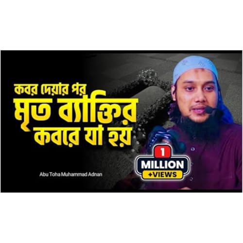 কবর দেয়ার পর মৃত ব্যাক্তির কবরে যা হয়__আবু ত্বহা মুহাম্মাদ আদনান__abu toha adnan cover art