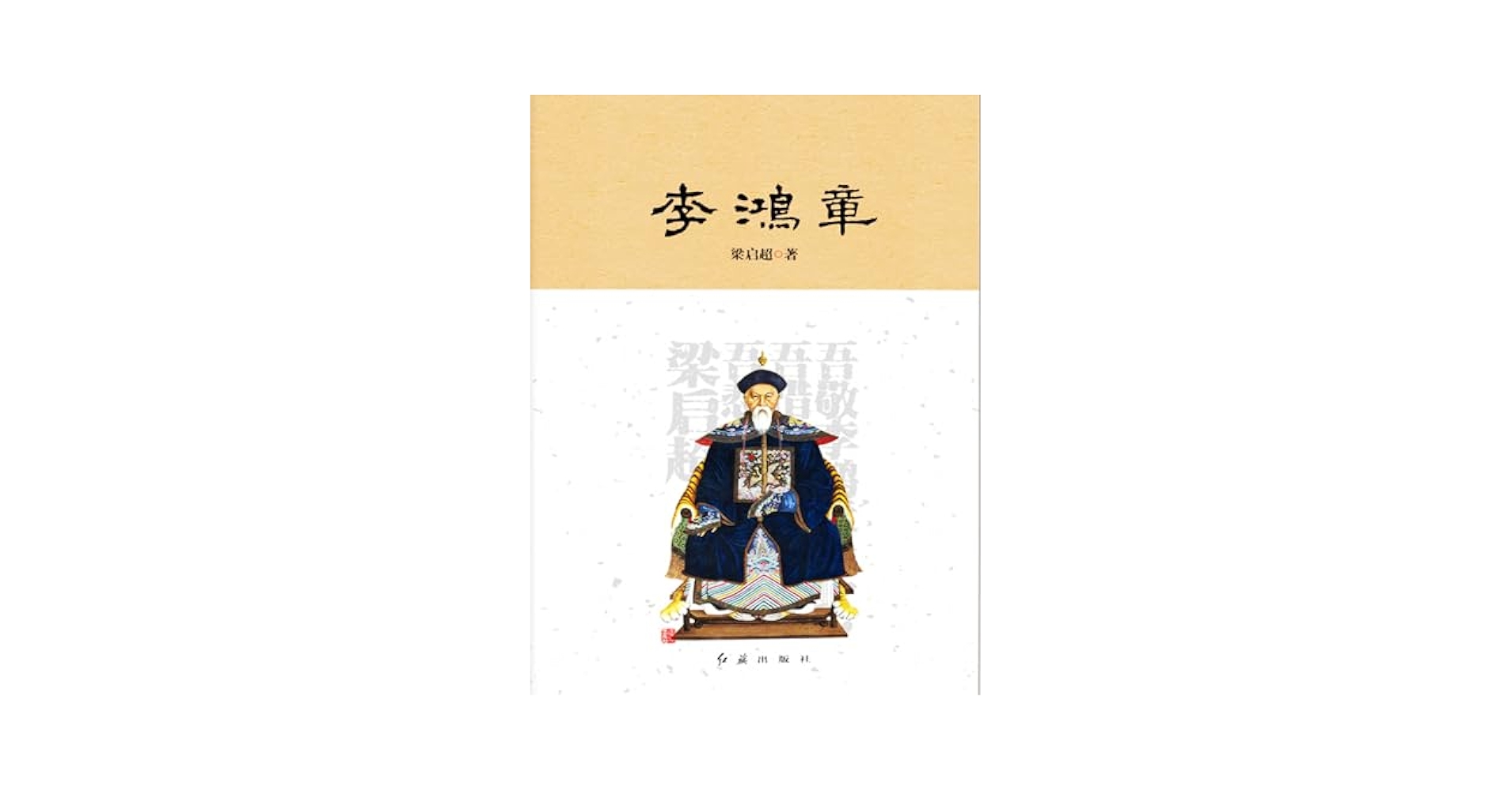【中古】 李鴻章 清末政治家悲劇の生涯/久保書店/梁啓超 中古】 李鴻章 清末政治家悲劇の生涯/久保書店/梁啓超 中古