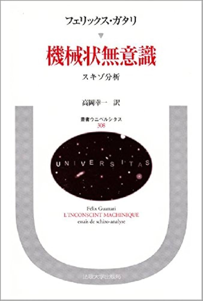 機械状無意識: スキゾ分析 (叢書・ウニベルシタス 308) | フェリックス