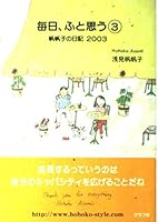 Mainichi futo omo : Hohoko no nikki 2003. 3 [Japanese Edition] 4766208331 Book Cover