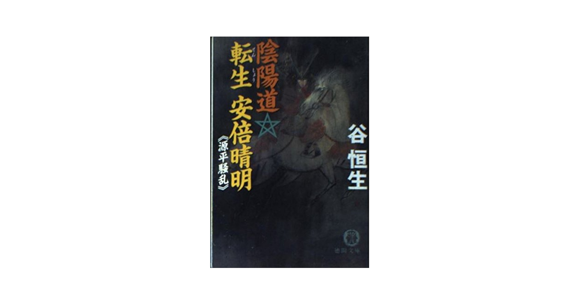 陰陽道・転生安倍晴明源平騒乱 (徳間文庫 た 6-27) | 谷 恒生