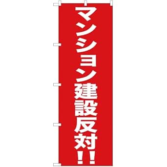 【のぼりストア】 のぼり マンション建設反対！！ ［YN-291］ （受注生産） [並行輸入品]