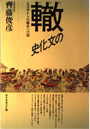 轍の文化史: 人力車から自動車への道のサムネイル