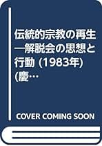 伝統的宗教の再生 解脱会の思想と行動 　Bエアハート 宮家準 編 伝統的宗教の再生―解脱会の思想と行動 (1983年) (慶応義塾大学