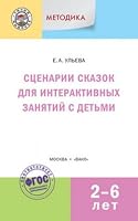 Stsenarii skazok dlya interaktivnyh zanyatiy s detmi 2-6 let. FGOS Do 5408026736 Book Cover