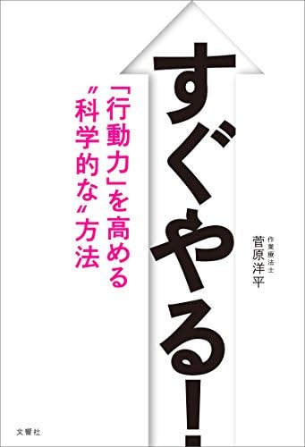 すぐやる！　「行動力」を高める“科学的な”方法