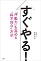 すぐやる！　「行動力」を高める“科学的な”方法