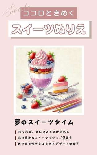 ココロときめく スイーツぬりえ