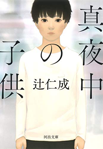 キンドル 無料電子書籍 真夜中の子供 (河出文庫 つ 9-1) バイ