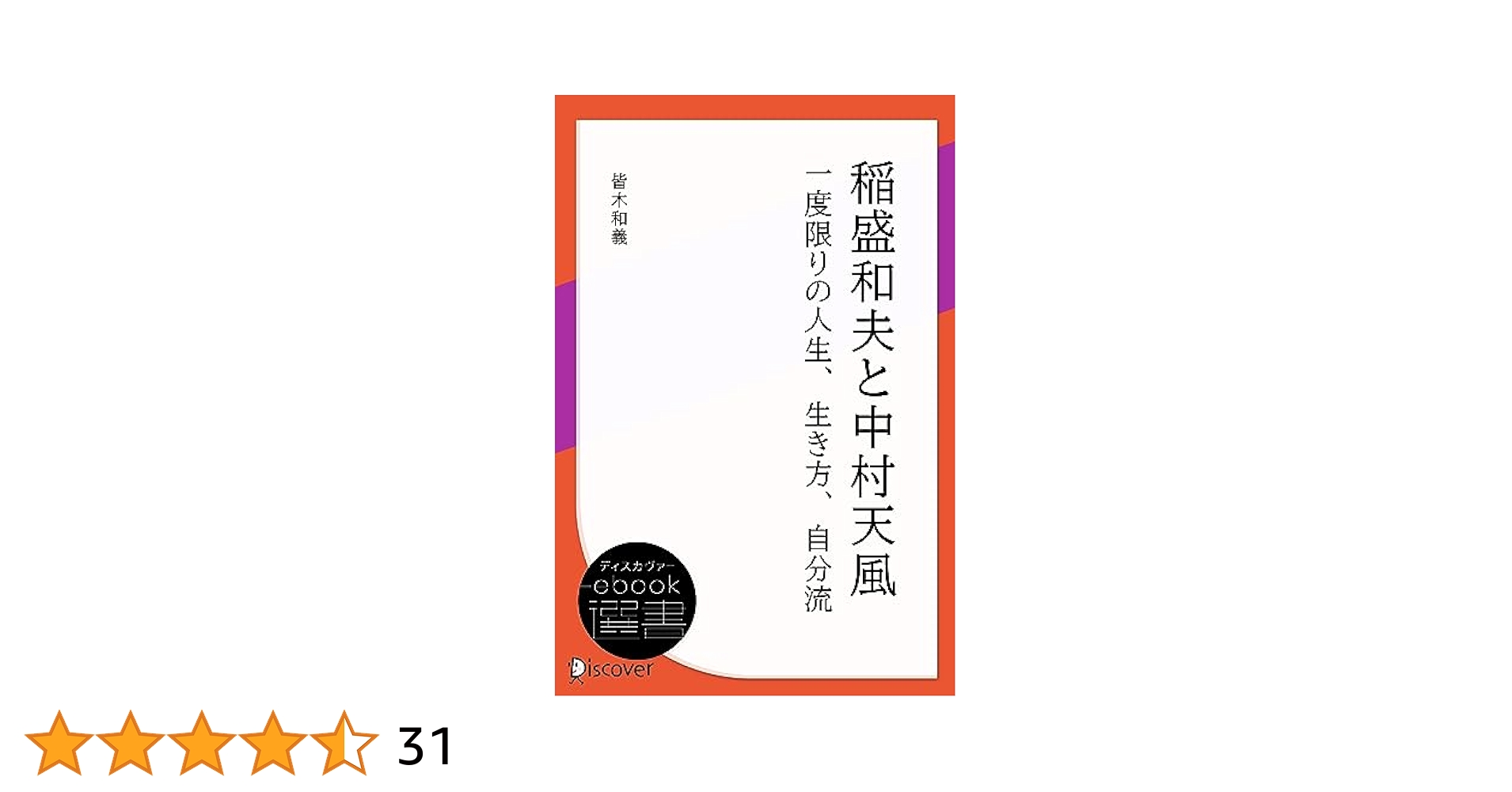 中村天風　稲盛和夫　CD DVD 稲盛和夫と中村天風: 一度限りの人生、生き方、自分流 | 皆木