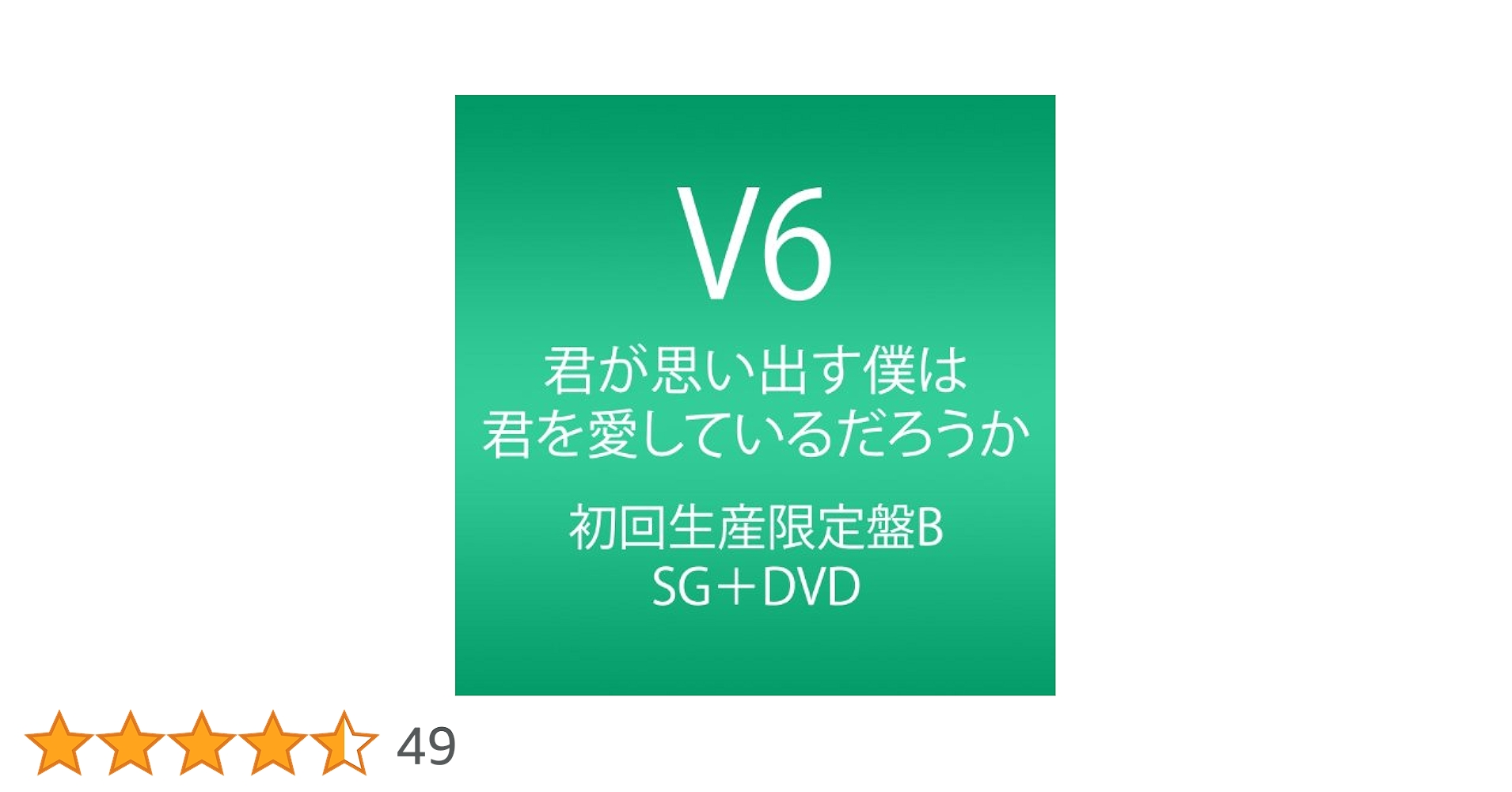Amazon.co.jp: 君が思い出す僕は 君を愛しているだろうか (CD+