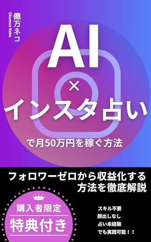 副業初心者でも月50万円を稼ぐAI×インスタ占い: フォロワーゼロから収益化する方法を徹底解説 (副業文庫)のサムネイル