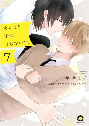 あんまり傍によらないで。（分冊版） 【第7話】 (GUSH COMICS)