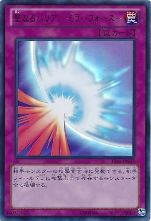 Amazon.co.jp: 【シングルカード】15AY)聖なるバリア-ミラーフォース 聖なるバリア－ミラーフォース－ 罠カード
