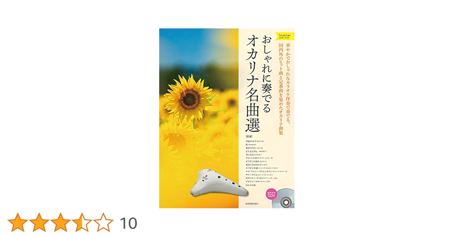 おしゃれに奏でるオカリナ名曲選 イエローラベル: カラオケCD付