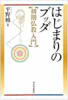 ブッダの福音 : 最初期仏教資料集成 ブッダの福音: 最初期仏教資料集成 | 正田 大観 |本 | 通販 | Amazon