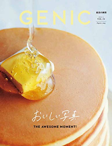 PDFダウンロード GENIC 2021年4月号(VOL.58-おいしい写真/フードフォト講座/フォトグラファーが バイ