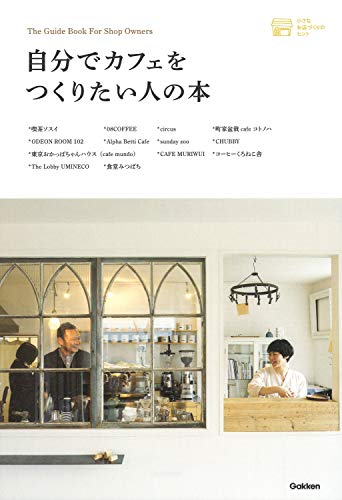 自分でカフェをつくりたい人の本 (小さなお店づくりのヒント) 自分でカフェをつくりたい人の本 (小さなお店づくりのヒント)