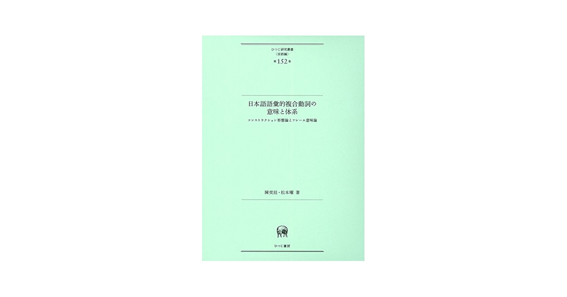 日本語語彙的複合動詞の意味と体系—コンストラクション形態論と