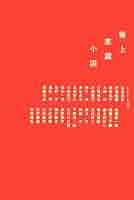 【中古】 極上掌篇小説/角川書店/いしいしんじ 中古】 極上掌篇小説/角川書店/いしいしんじ Amazon.co.jp: 極上