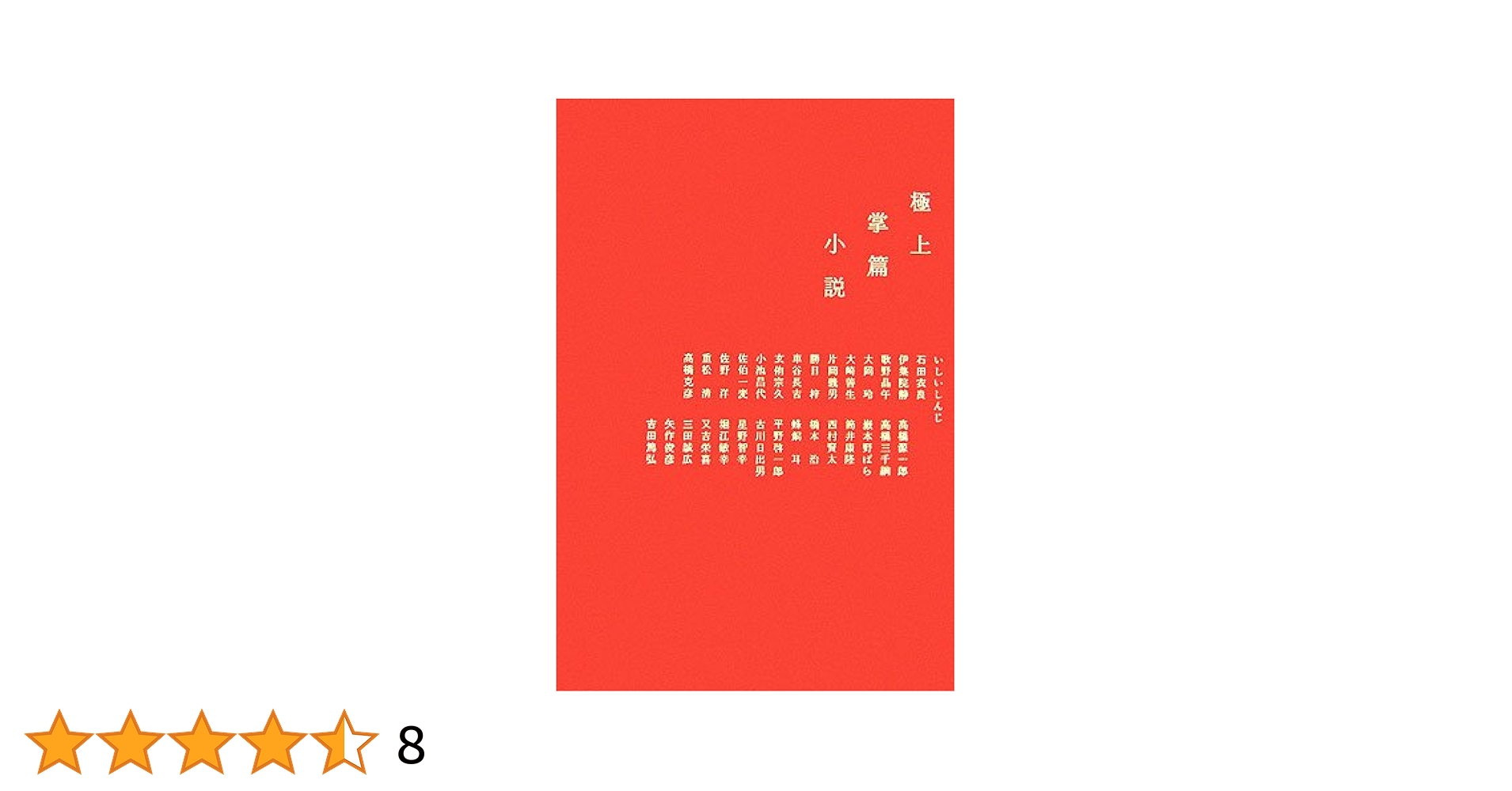 【中古】 極上掌篇小説/角川書店/いしいしんじ Amazon.co.jp: 極上掌篇小説 : いしい しんじ, 石田 衣良