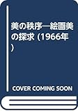 美の秩序―絵画美の探求 (1966年)