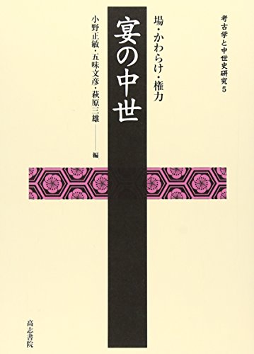 宴の中世―場・かわらけ・権力 (考古学と中世史研究 5)