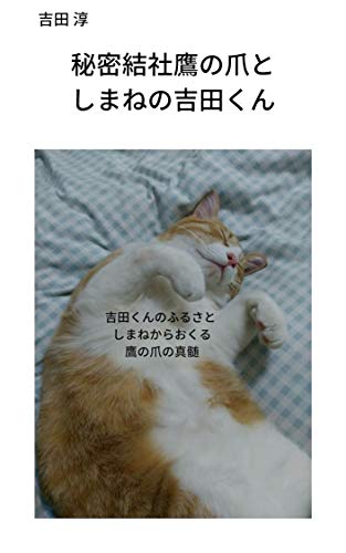 秘密結社鷹の爪としまねの吉田くん 吉田くんのふるさと しまねからおくる 鷹の爪の真髄 吉田淳 小説 文芸 Kindleストア Amazon