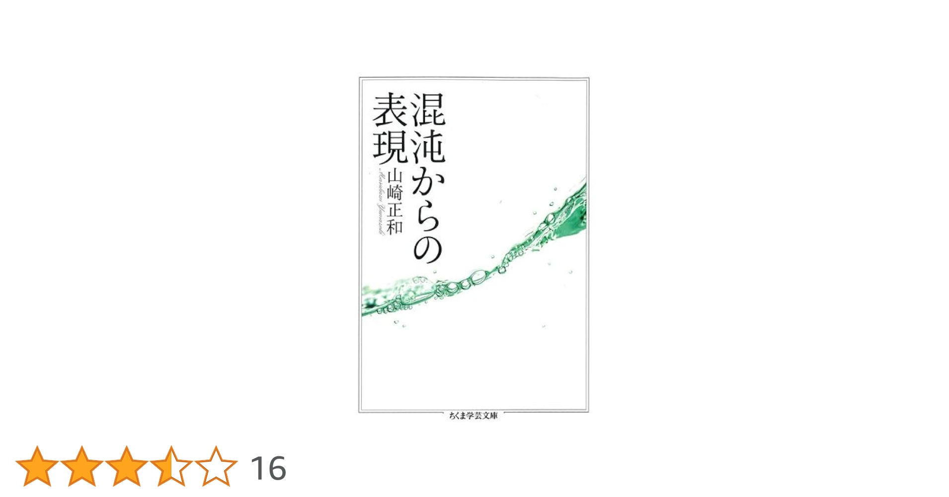 混沌からの表現 (ちくま学芸文庫) Amazon.co.jp: 混沌からの表現 (ちくま学芸文庫) 電子書籍: 山崎