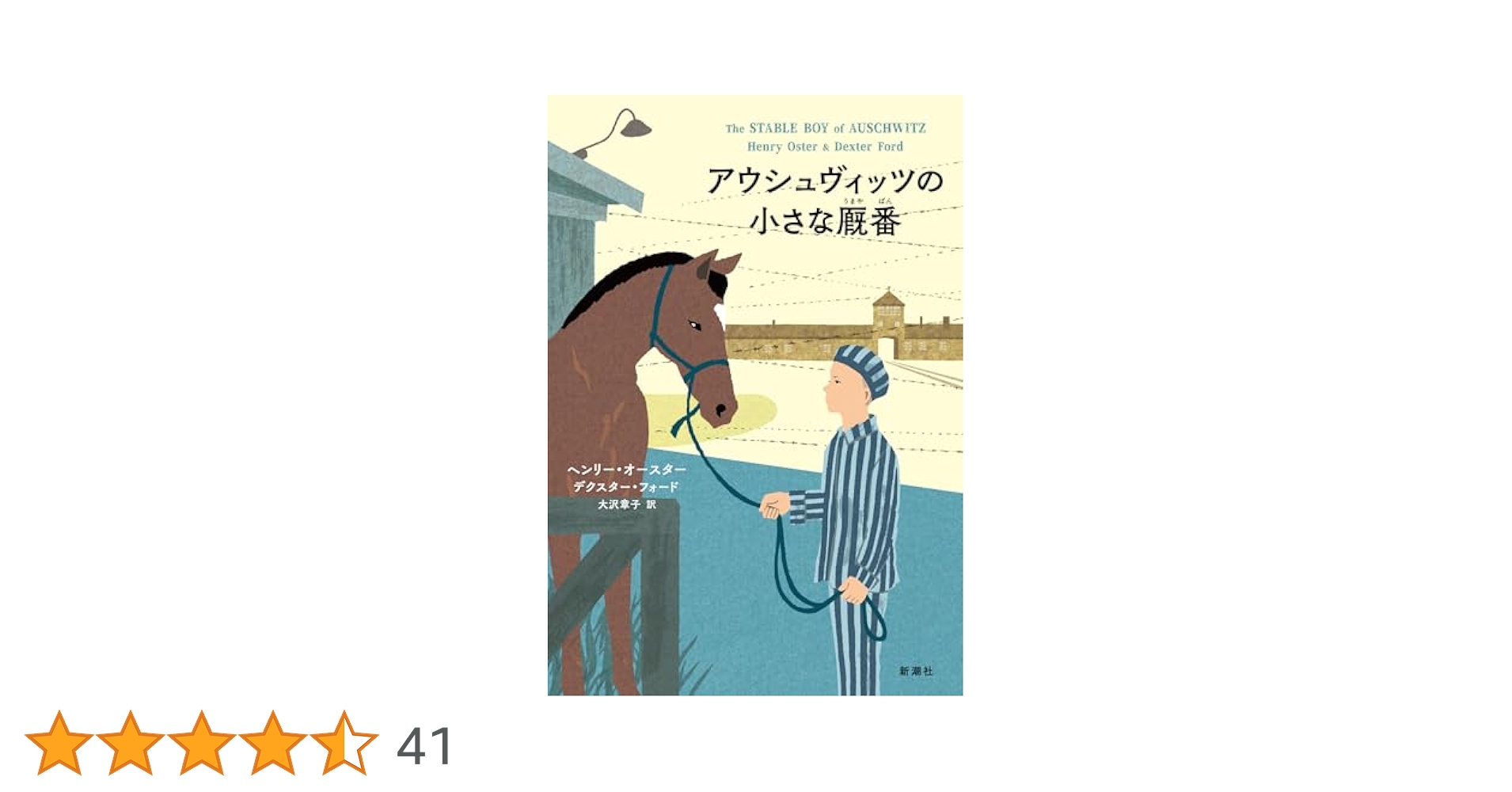 アウシュヴィッツを描いた少年 僕は銃と鉄条網に囲まれて育った アウシュヴィッツを描いた少年 僕は銃と鉄条網に囲まれて育っ