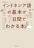 音声DL付　インドネシア語の基本が７日間でわかる本
