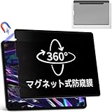360度 マグネット式 覗き見防止フィルム iPad Pro 12.9インチ 2018 2020 2021 2022 用 4WAY 上下左右のぞき見防止 プライバシー保護 簡単装着 ブルーライトカット 保護フィルム 反射防止