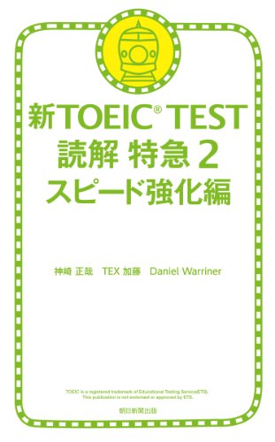 新toeictest 読解 特急 2 スピード強化編 新toeic Test 読解特急 神崎正哉 Tex加藤 Daniel Warriner Kindle本 Kindleストア Amazon 新toeictest 読解 特急 2 スピード強化編 新toeic Test 読解特急 神崎正哉 Tex加藤 Daniel Warriner Kindle本 Kindleストア Amazon