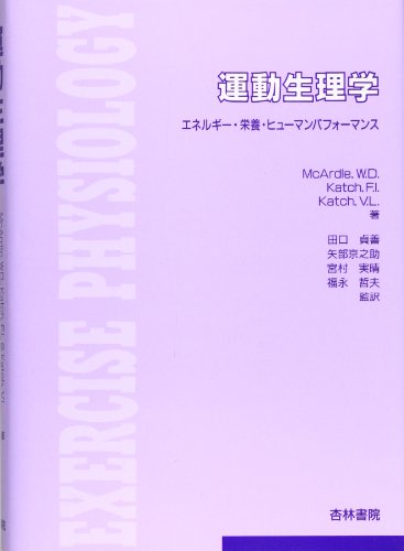 運動生理学―エネルギー・栄養・ヒューマンパフォーマンス 運動生理学―エネルギー・栄養・ヒューマンパフォーマンス