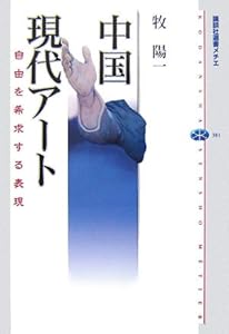 本の中国現代アート (講談社選書メチエ)の表紙