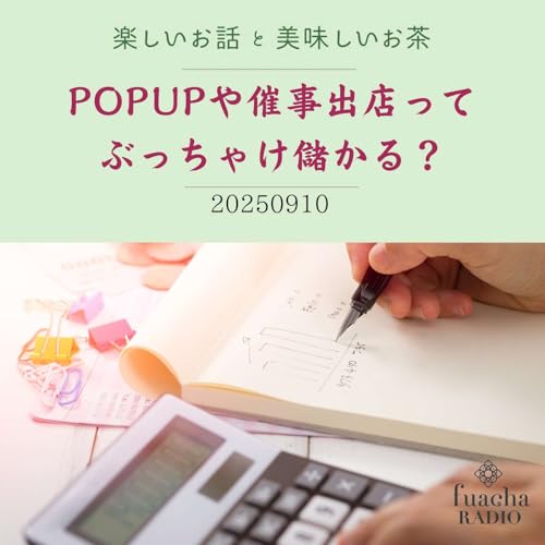 『#33 POPUPや催事出店ってぶっちゃけ儲かる?』のカバーアート