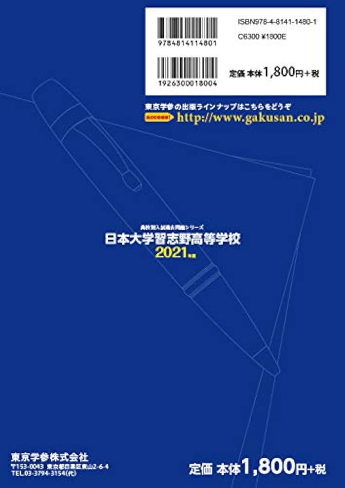 Amazon.co.jp: 日本大学習志野高等学校 2021年度 【過去問5年分