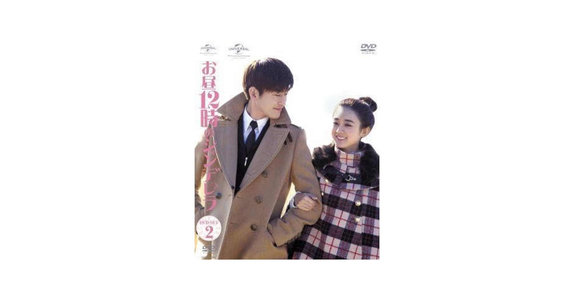 お昼12時のシンデレラ　DVDBOX1・2 Amazon.co.jp: お昼12時のシンデレラ BOX1 (全2BOX