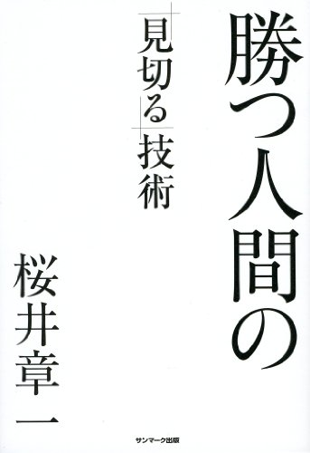 無料電子書籍 おすすめ 勝つ人間の「見切る」技術 バイ