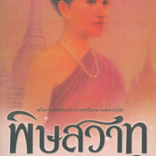 พิษสวาท 1 cover art