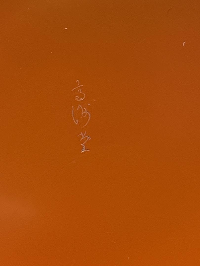 Amazon.co.jp: 輪島塗 菓子鉢 鉄鉢形 洗朱塗 双鶴蒔絵 : おもちゃ