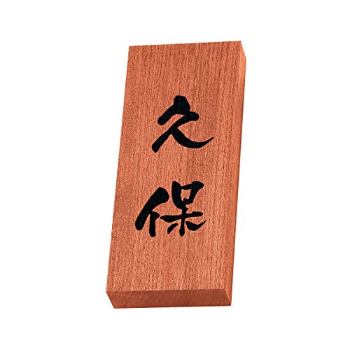 丸三タカギ 彫り込み済表札 天然銘木 KH-8-3-久保 彫り込み名字: 久保 【完成品】