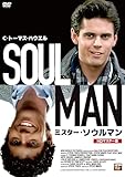 プレミアムプライス版 ミスター・ソウルマン HDマスター版《数量限定版》 [DVD]