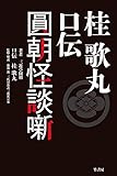 桂歌丸 口伝　圓朝怪談噺